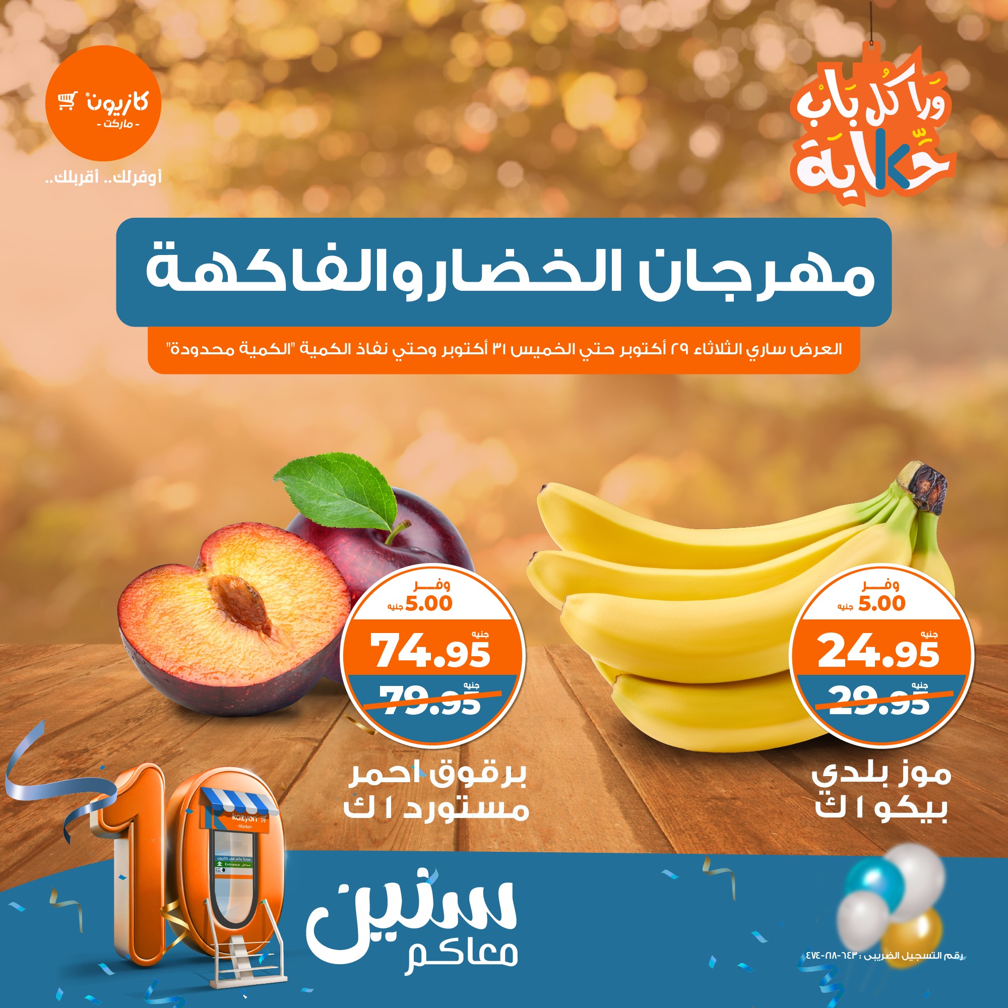 kazyon offers from 29oct to 31oct 2024 عروض كازيون من 29 أكتوبر حتى 31 أكتوبر 2024 صفحة رقم 1